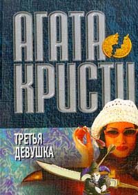 Обложка книги «Третья девушка»