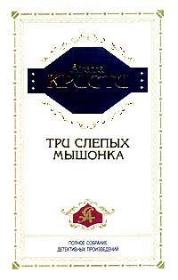 Обложка книги «Три слепых мышонка»