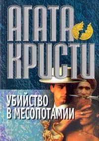 Обложка книги «Убийство в Месопотамии»