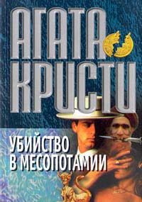 Обложка книги «Убийство в Месопотамии»
