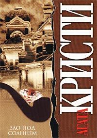 Обложка книги «Зло под солнцем»