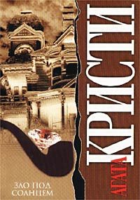 Обложка книги «Зло под солнцем»