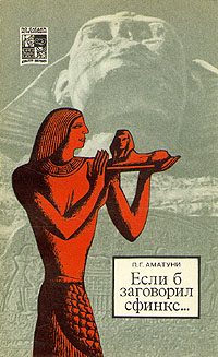 Обложка книги «Если б заговорил сфинкс...»