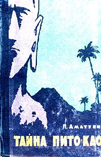 Обложка книги «Тайна Пито-Као»