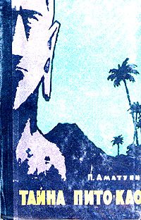 Обложка книги «Тайна Пито-Као»