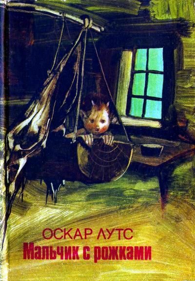 Обложка книги «Мальчик с рожками»
