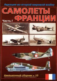 Обложка книги «Авиация во второй мировой войне. Самолеты Франции. Часть 1»