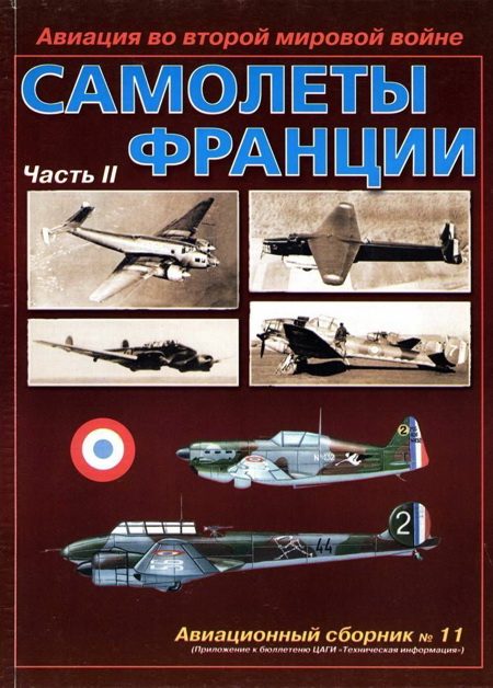 Обложка книги «Авиация во второй мировой войне. Самолеты Франции. Часть 2»