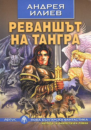 Обложка книги «Реваншът на Тангра»