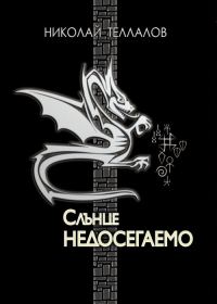 Обложка книги «Слънце недосегаемо (роман-изповед)»