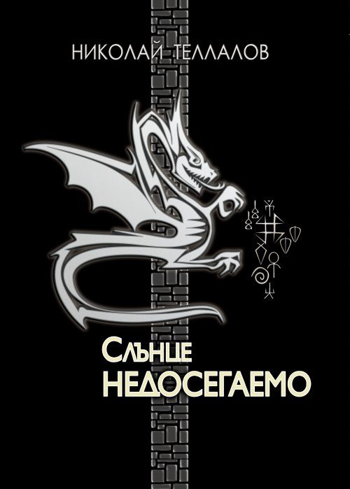 Обложка книги «Слънце недосегаемо (роман-изповед)»