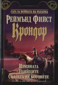 Обложка книги «Крондор (Измяната. Убийците. Сълзата на боговете)»
