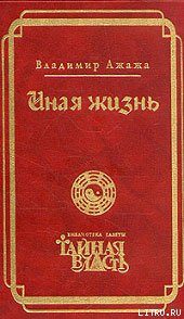 Обложка книги «Иная жизнь»