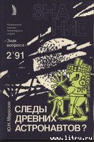 Обложка книги «Следы древних астронавтов»