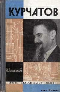 Обложка книги «Курчатов»