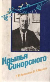 Обложка книги «Крылья Сикорского»