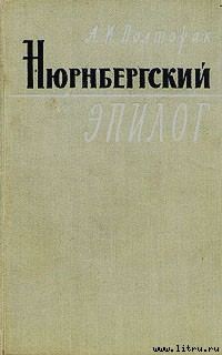 Обложка книги «Нюрнбергский эпилог»