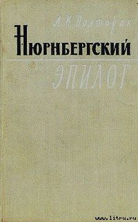 Обложка книги «Нюрнбергский эпилог»