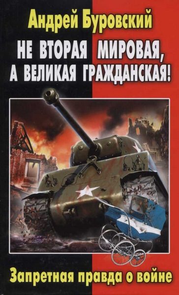 Обложка книги «Не Вторая мировая, а Великая гражданская!»