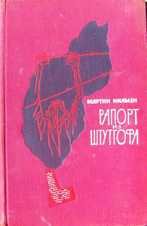 Обложка книги «Рапорт из Штутгофа»