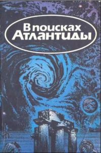 Обложка книги «В поисках Атлантиды»