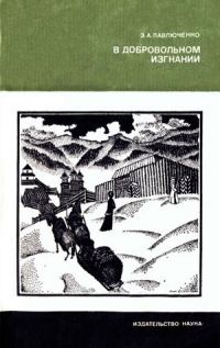 Обложка книги «В добровольном изгнании [О женах и сестрах декабристов]»