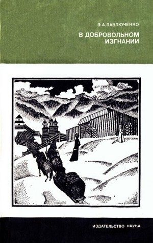 Обложка книги «В добровольном изгнании [О женах и сестрах декабристов]»