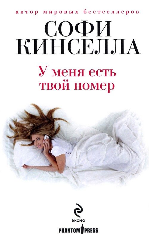 Обложка книги «У меня есть твой номер»