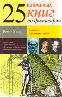 Обложка книги «25 ключевых книг по философии»