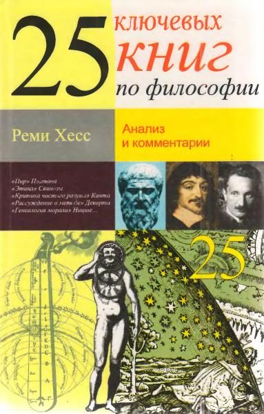 Обложка книги «25 ключевых книг по философии»