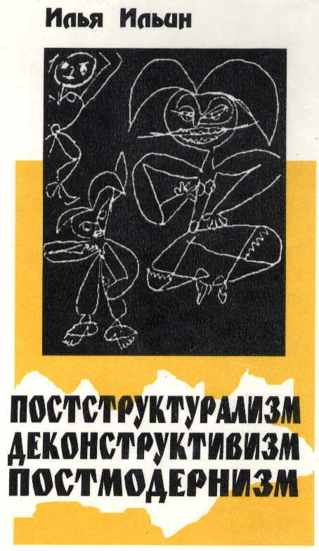 Обложка книги «Постструктурализм. Деконструктивизм. Постмодернизм»