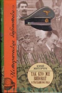 Обложка книги «Так кто же виноват в трагедии 1941 года?»