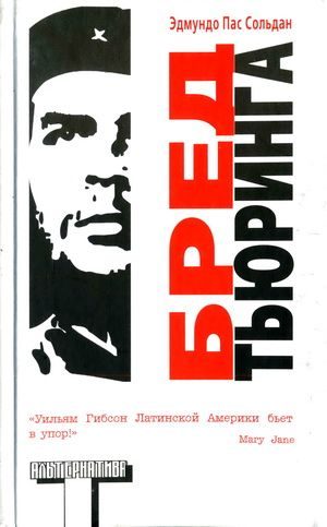 Обложка книги «Бред Тьюринга»