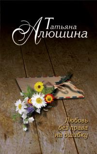 Обложка книги «Любовь без права на ошибку»