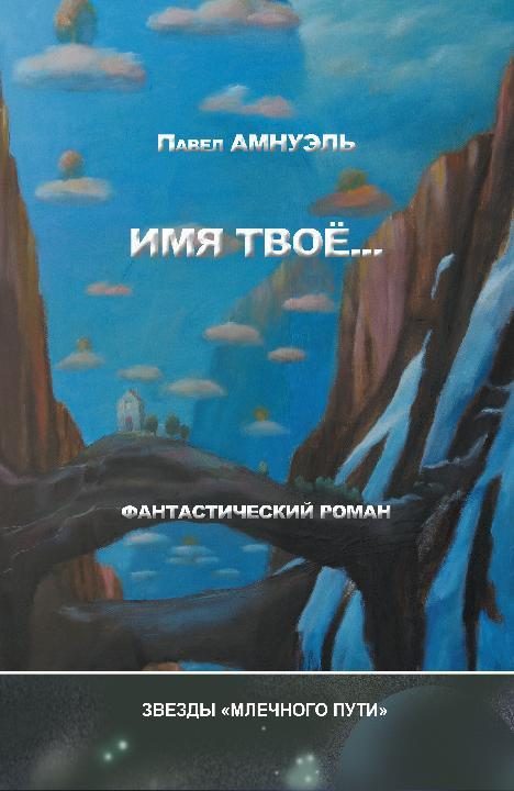 Обложка книги «Имя твоё...»