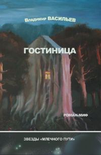 Обложка книги «Гостиница»