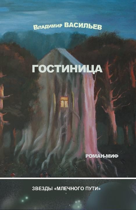 Обложка книги «Гостиница»