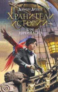 Обложка книги «Буря начинается»