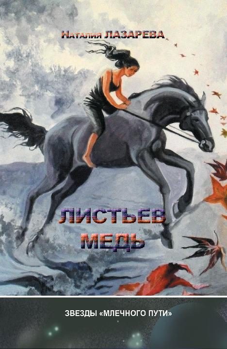 Обложка книги «Листьев медь»