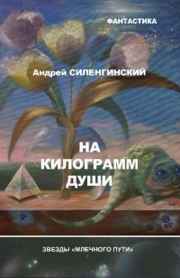 Обложка книги «На килограмм души»