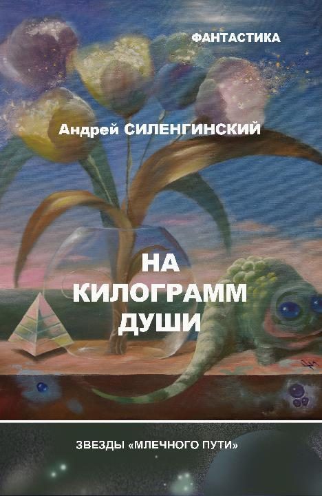 Обложка книги «На килограмм души»
