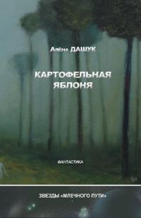 Обложка книги «Картофельная яблоня»