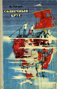 Обложка книги «Солнечный круг»