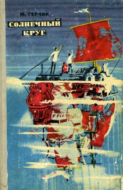 Обложка книги «Солнечный круг»