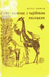 Обложка книги «Тісту — хлопчик з чарівними пальцями»