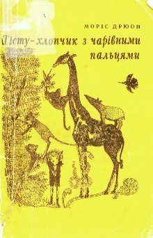 Обложка книги «Тісту — хлопчик з чарівними пальцями»