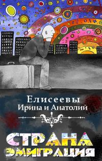 Обложка книги «Страна Эмиграция»