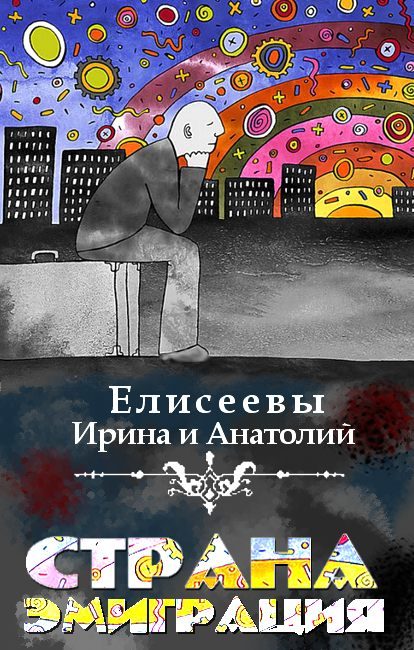 Обложка книги «Страна Эмиграция»