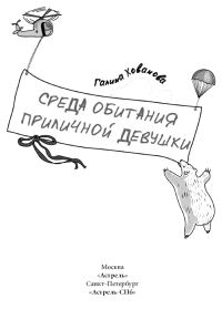 Обложка книги «Среда обитания приличной девушки»