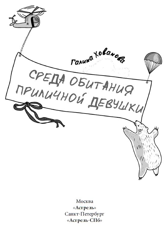 Обложка книги «Среда обитания приличной девушки»